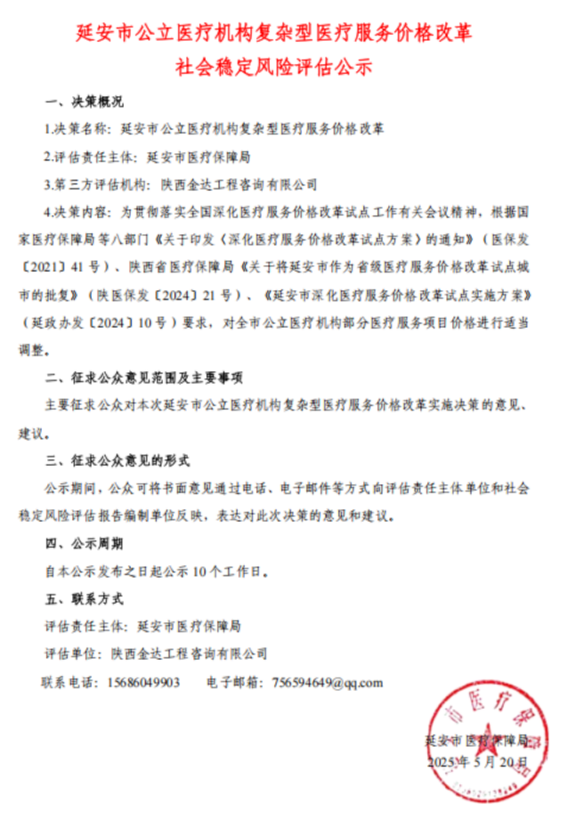 延安医保局稳评公示.png